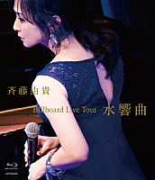 斉藤由貴「 Ｂｉｌｌｂｏａｒｄ　Ｌｉｖｅ　Ｔｏｕｒ　“水響曲”」