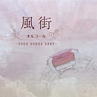 （オルゴール）「 風街オルゴール　～ＧＯＯＤ　ＳＯＮＧＳ　ＢＥＳＴ～」