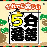 （趣味／教養）「 だれでも楽しい　５分落語」