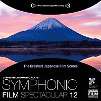 竹本泰蔵　日本フィルハーモニー交響楽団「 日本映画音楽の巨匠たち　シンフォニック・フィルム・スペクタキュラー　１２」