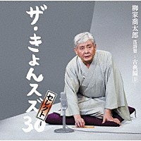 柳家喬太郎「 柳家喬太郎落語集『ザ・きょんスズ３０』セレクト－古典編Ⅱ－」