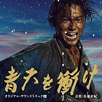 尾高忠明　指揮　ＮＨＫ交響楽団、他「 大河ドラマ　青天を衝け　オリジナル・サウンドトラックⅡ　音楽：佐藤直紀」