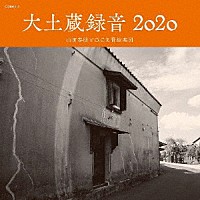 山田参助とＧ．Ｃ．Ｒ．管絃楽団「 大土蔵録音　２０２０」