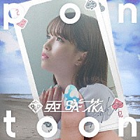 亜咲花「 Ｐｏｎｔｏｏｎ」