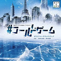 中村巴奈重　斎木達彦「 東海テレビ・フジテレビ系全国ネット　オトナの土ドラ　＃コールドゲーム　オリジナル・サウンドトラック」