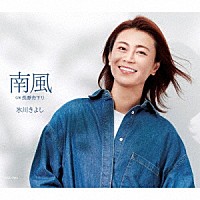 氷川きよし「 南風　Ｃ／Ｗ　長瀞舟下り」