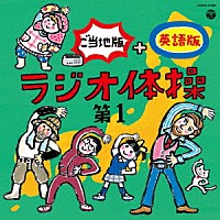 （教材）「 ラジオ体操　第１　ご当地版＋英語版」