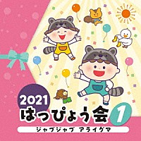 （教材）「 ２０２１　はっぴょう会　１　ジャブジャブ　アライグマ」