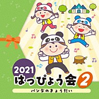 （教材）「 ２０２１　はっぴょう会　２　パンダのきょうだい」