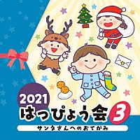 （教材）「 ２０２１　はっぴょう会　３　サンタさんへのおてがみ」