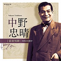 中野忠晴「 音故知新　昭和の名歌手　中野忠晴」