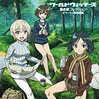 （アニメーション）「 ワールドウィッチーズ　秘め歌コレクション　オラーシャ北西部篇」