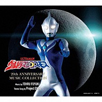 Ｐｒｏｊｅｃｔ　ＤＭＭ ＴＯＲＵ　ＦＵＹＵＫＩ「 ウルトラマンコスモス　２０ｔｈ　ＡＮＮＩＶＥＲＳＡＲＹ　ＭＵＳＩＣ　ＣＯＬＬＥＣＴＩＯＮ」