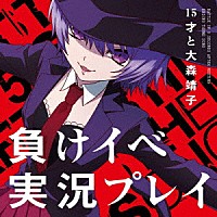 １５才と大森靖子「 負けイベ実況プレイ」