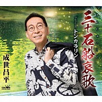 成世昌平「 三十石船哀歌」