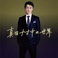 真田ナオキ「 真田ナオキの世界」