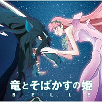 （Ｖ．Ａ．）「 竜とそばかすの姫　オリジナル・サウンドトラック」