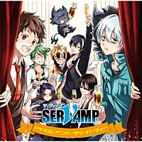 （ドラマＣＤ）「 ドラマＣＤ「ＳＥＲＶＡＭＰ－サーヴァンプ－」アニバーサリーパーティー」