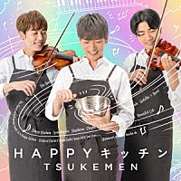 ＴＳＵＫＥＭＥＮ「 ＨＡＰＰＹキッチン」