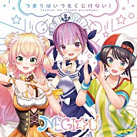 ＮＥＧＩ☆Ｕ「 つまりはいつもくじけない！」