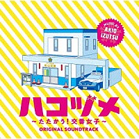 井筒昭雄「 ハコヅメ～たたかう！交番女子～　オリジナル・サウンドトラック」