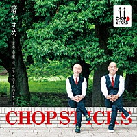 ＣＨＯＰＳＴＩＣＫＳ「 箸やすめ～青春・卒業・恋　シャイニー＆ハーモニー」