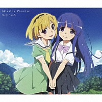 鈴木このみ「 Ｍｉｓｓｉｎｇ　Ｐｒｏｍｉｓｅ」