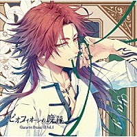 （ドラマＣＤ）「 ピオフィオーレの晩鐘　Ｃｈａｒａｃｔｅｒ　Ｄｒａｍａ　ＣＤ　Ｖｏｌ．４　楊」