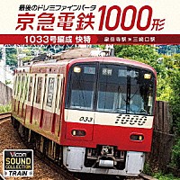 （趣味／教養）「 京急電鉄１０００形１０３３号編成　快特　泉岳寺駅～三崎口駅　最後のドレミファインバータ」