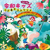 （キッズ）「 Ｌｅｔ’ｓ　Ｇｏ！　令和キッズ　こどもヒットソング～ハートわくわく♪おやこで楽しくうたっちゃお！～」