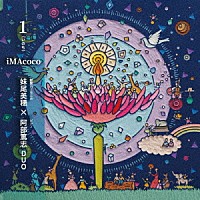 ｉＭＡｃｏｃｏ「 １」