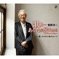 菅原洋一「 歌よ…あなたが居たから～シングルバージョン～」