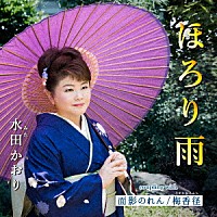 水田かおり「 ほろり雨／面影のれん／梅香径」