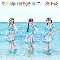 ＳＫＥ４８「 あの頃の君を見つけた」