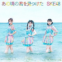 ＳＫＥ４８「 あの頃の君を見つけた」