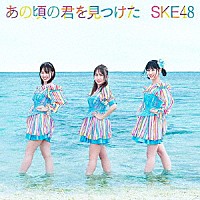 ＳＫＥ４８「 あの頃の君を見つけた」