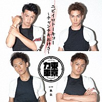 東京力車「 ニビイロトーキョー　～チャンチキおけさ～」