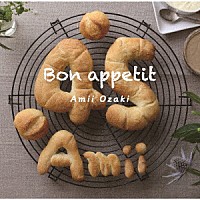 尾崎亜美「 Ｂｏｎ　ａｐｐｅｔｉｔ」