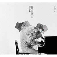 Ｈ　ＺＥＴＴ　Ｍ「 記憶の至福の中に漂う音楽」