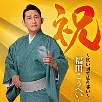 福田こうへい「 祝～祝い唄で泣き笑い～」