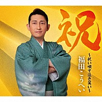 福田こうへい「 祝～祝い唄で泣き笑い～」