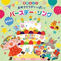 （キッズ）「 令和キッズ　おめでとうがいっぱい！バースデー・ソング・ベスト」