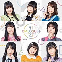 ＤＩＡＬＯＧＵＥ＋「 ＤＩＡＬＯＧＵＥ＋１」