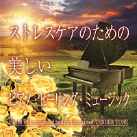 神山純一Ｊ．Ｐｒｏｊｅｃｔ「 ストレスケアのための　美しいピアノ・ヒーリング・ミュージック」