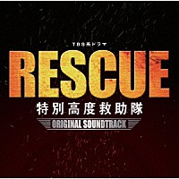 （オリジナル・サウンドトラック）「 ＴＢＳ系ドラマ「ＲＥＳＣＵＥ　特別高度救助隊」オリジナル・サウンドトラック」