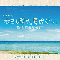 池頼広・松下奈緒「 ＴＢＳ系日曜劇場「本日も晴れ。異状なし～南の島　駐在所物語～」オリジナル・サウンドトラック」