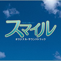 山下康介「 ＴＢＳ系金曜ドラマ　スマイル　オリジナル・サウンドトラック」