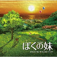 河野伸「 ＴＢＳ系日曜劇場　ぼくの妹　オリジナル・サウンドトラック」