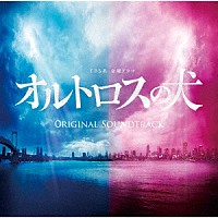 井筒昭雄「 ＴＢＳ系　金曜ドラマ　オルトロスの犬　オリジナル・サウンドトラック」