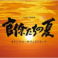 佐橋俊彦「 ＴＢＳ系　日曜劇場　官僚たちの夏　オリジナル・サウンドトラック」